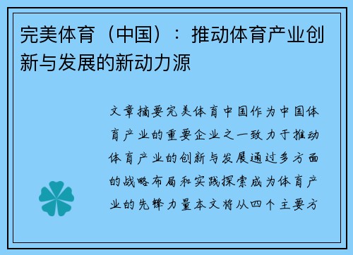 完美体育（中国）：推动体育产业创新与发展的新动力源