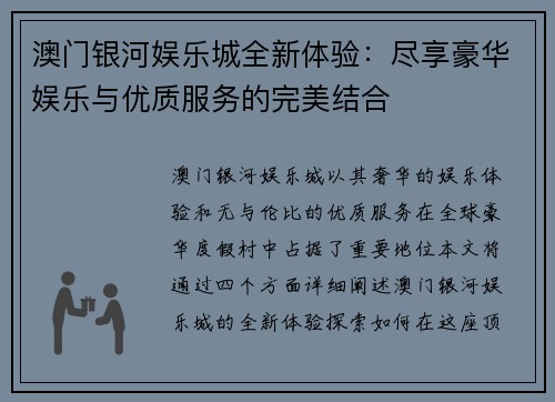 澳门银河娱乐城全新体验：尽享豪华娱乐与优质服务的完美结合