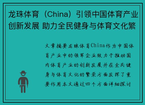 龙珠体育（China）引领中国体育产业创新发展 助力全民健身与体育文化繁荣