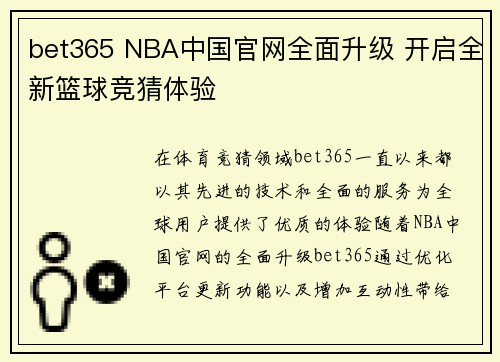 bet365 NBA中国官网全面升级 开启全新篮球竞猜体验