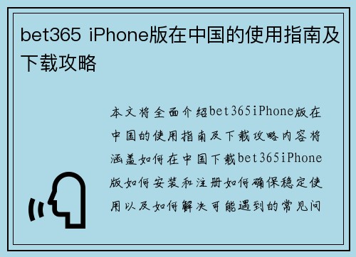 bet365 iPhone版在中国的使用指南及下载攻略
