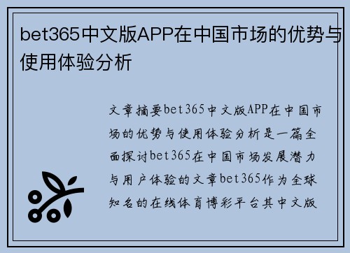 bet365中文版APP在中国市场的优势与使用体验分析