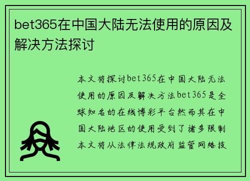 bet365在中国大陆无法使用的原因及解决方法探讨