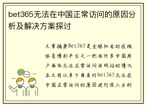 bet365无法在中国正常访问的原因分析及解决方案探讨