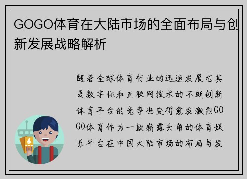 GOGO体育在大陆市场的全面布局与创新发展战略解析