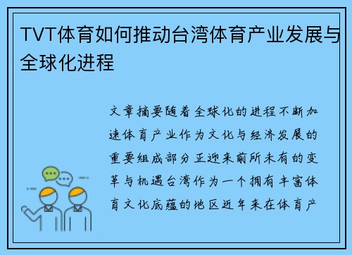 TVT体育如何推动台湾体育产业发展与全球化进程