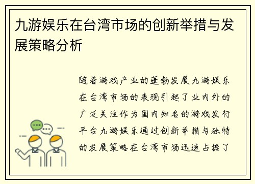 九游娱乐在台湾市场的创新举措与发展策略分析