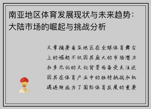 南亚地区体育发展现状与未来趋势：大陆市场的崛起与挑战分析