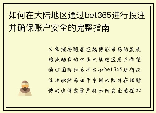 如何在大陆地区通过bet365进行投注并确保账户安全的完整指南