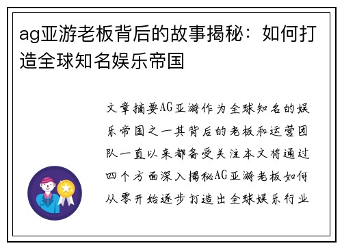 ag亚游老板背后的故事揭秘：如何打造全球知名娱乐帝国