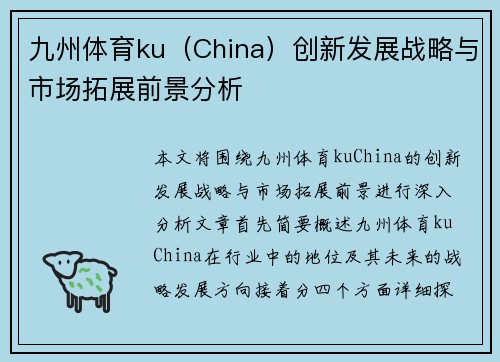 九州体育ku（China）创新发展战略与市场拓展前景分析