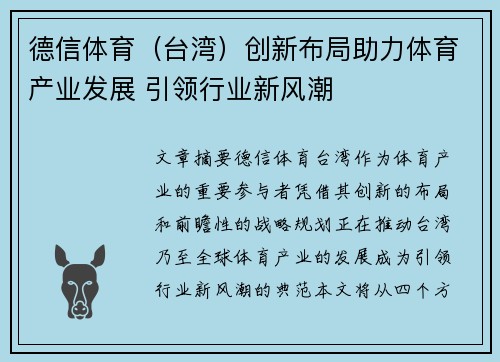 德信体育（台湾）创新布局助力体育产业发展 引领行业新风潮