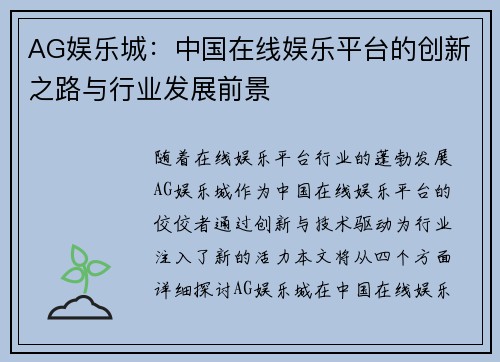 AG娱乐城：中国在线娱乐平台的创新之路与行业发展前景