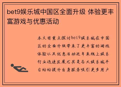 bet9娱乐城中国区全面升级 体验更丰富游戏与优惠活动