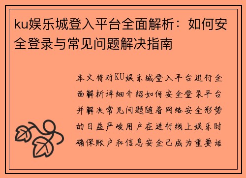 ku娱乐城登入平台全面解析：如何安全登录与常见问题解决指南