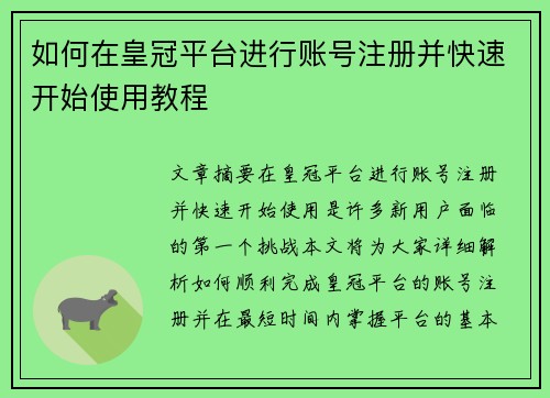 如何在皇冠平台进行账号注册并快速开始使用教程