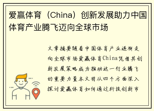 爱赢体育（China）创新发展助力中国体育产业腾飞迈向全球市场