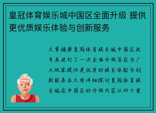 皇冠体育娱乐城中国区全面升级 提供更优质娱乐体验与创新服务