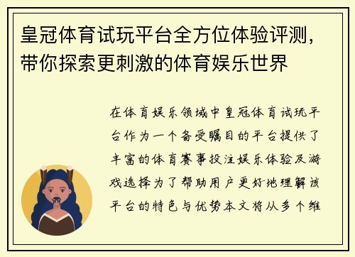皇冠体育试玩平台全方位体验评测，带你探索更刺激的体育娱乐世界