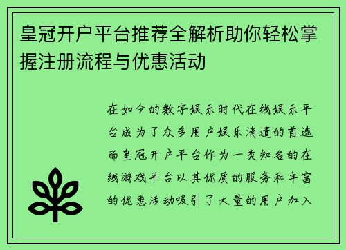 皇冠开户平台推荐全解析助你轻松掌握注册流程与优惠活动