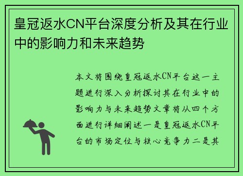 皇冠返水CN平台深度分析及其在行业中的影响力和未来趋势