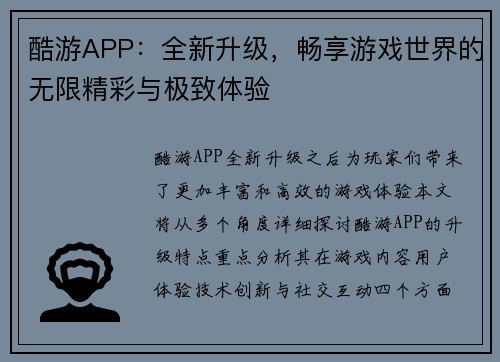 酷游APP：全新升级，畅享游戏世界的无限精彩与极致体验