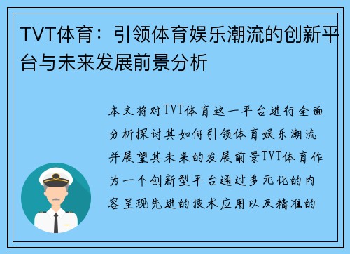 TVT体育：引领体育娱乐潮流的创新平台与未来发展前景分析