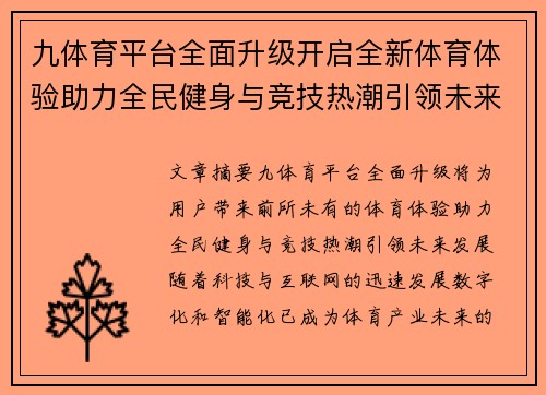 九体育平台全面升级开启全新体育体验助力全民健身与竞技热潮引领未来发展