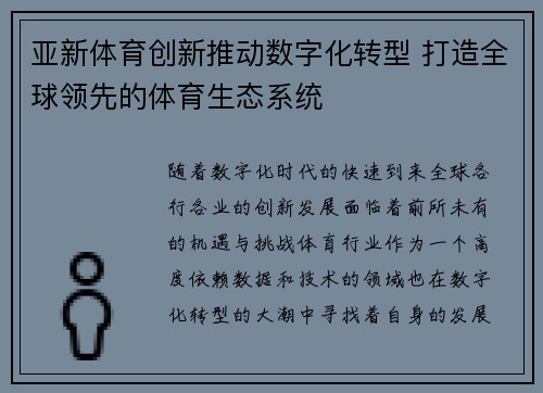 亚新体育创新推动数字化转型 打造全球领先的体育生态系统