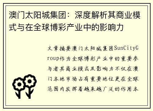 澳门太阳城集团：深度解析其商业模式与在全球博彩产业中的影响力
