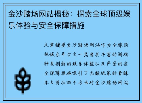 金沙赌场网站揭秘：探索全球顶级娱乐体验与安全保障措施