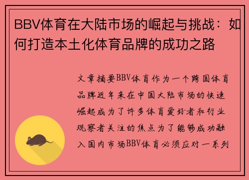 BBV体育在大陆市场的崛起与挑战：如何打造本土化体育品牌的成功之路