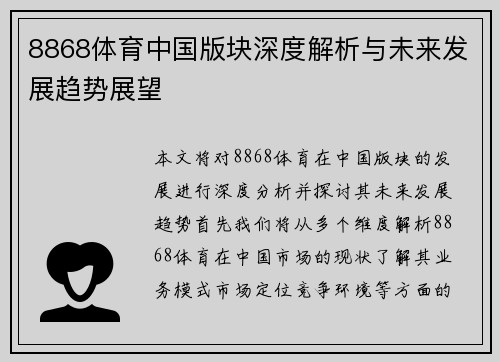 8868体育中国版块深度解析与未来发展趋势展望