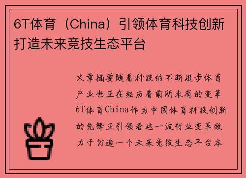 6T体育（China）引领体育科技创新 打造未来竞技生态平台
