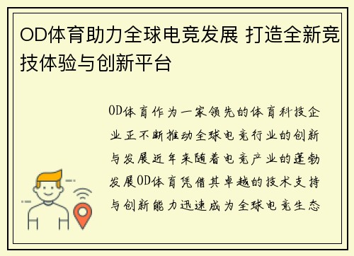 OD体育助力全球电竞发展 打造全新竞技体验与创新平台