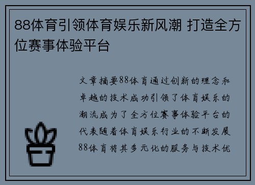 88体育引领体育娱乐新风潮 打造全方位赛事体验平台