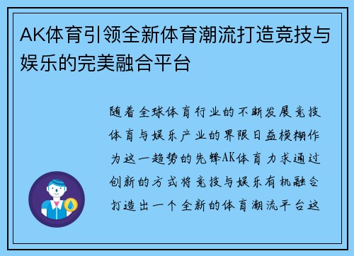 AK体育引领全新体育潮流打造竞技与娱乐的完美融合平台