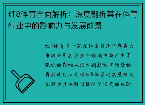 红8体育全面解析：深度剖析其在体育行业中的影响力与发展前景
