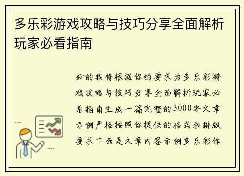 多乐彩游戏攻略与技巧分享全面解析玩家必看指南