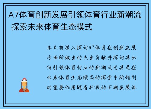 A7体育创新发展引领体育行业新潮流 探索未来体育生态模式