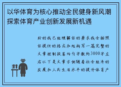以华体育为核心推动全民健身新风潮探索体育产业创新发展新机遇