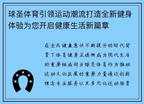 球圣体育引领运动潮流打造全新健身体验为您开启健康生活新篇章