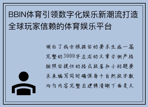 BBIN体育引领数字化娱乐新潮流打造全球玩家信赖的体育娱乐平台