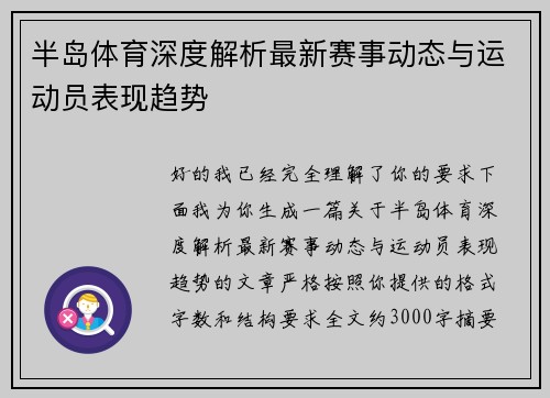 半岛体育深度解析最新赛事动态与运动员表现趋势