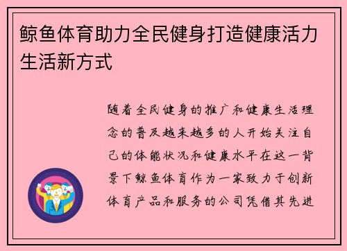 鲸鱼体育助力全民健身打造健康活力生活新方式