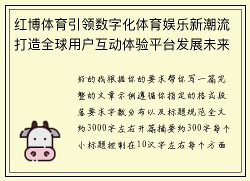 红博体育引领数字化体育娱乐新潮流打造全球用户互动体验平台发展未来