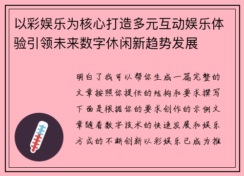 以彩娱乐为核心打造多元互动娱乐体验引领未来数字休闲新趋势发展
