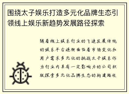 围绕太子娱乐打造多元化品牌生态引领线上娱乐新趋势发展路径探索 围绕太子娱乐打造多元化品牌生态引领线上娱乐新趋势发展路径探索