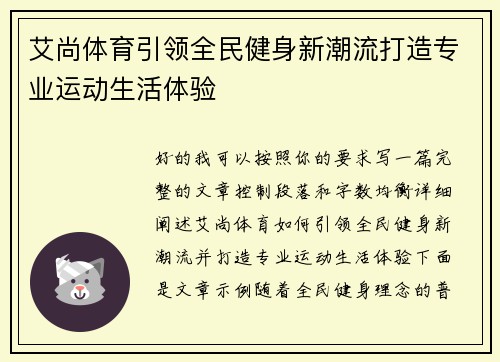 艾尚体育引领全民健身新潮流打造专业运动生活体验