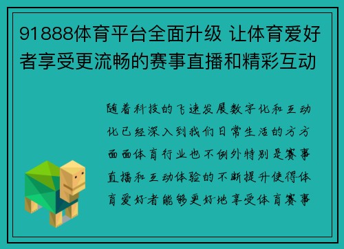91888体育平台全面升级 让体育爱好者享受更流畅的赛事直播和精彩互动体验 91888体育平台全面升级 让体育爱好者享受更流畅的赛事直播和精彩互动体验